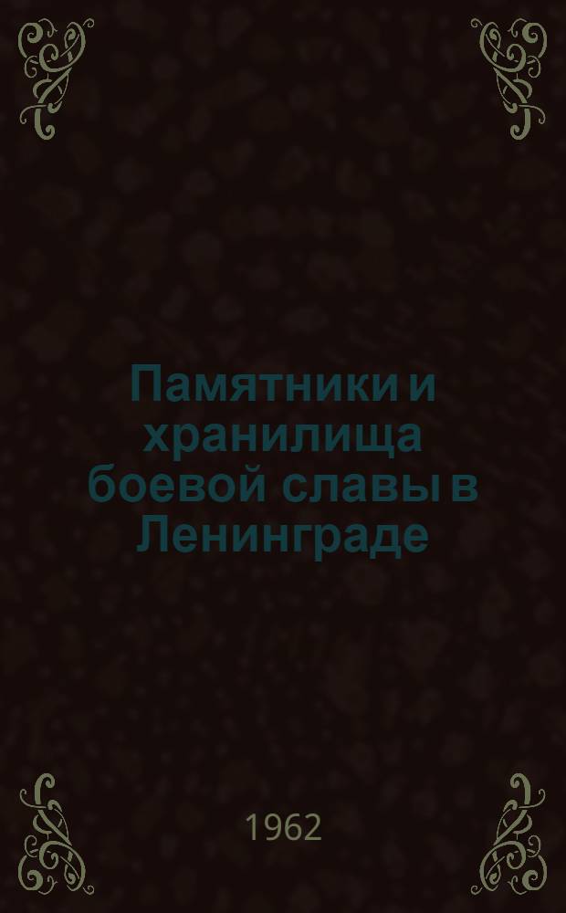 Памятники и хранилища боевой славы в Ленинграде