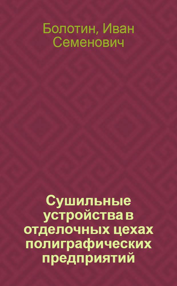 Сушильные устройства в отделочных цехах полиграфических предприятий : Учеб. пособие для механ.-машиностроит. и технол. специальностей полигр. вузов