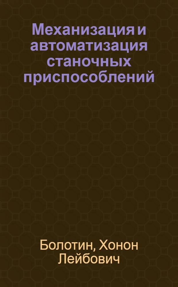 Механизация и автоматизация станочных приспособлений