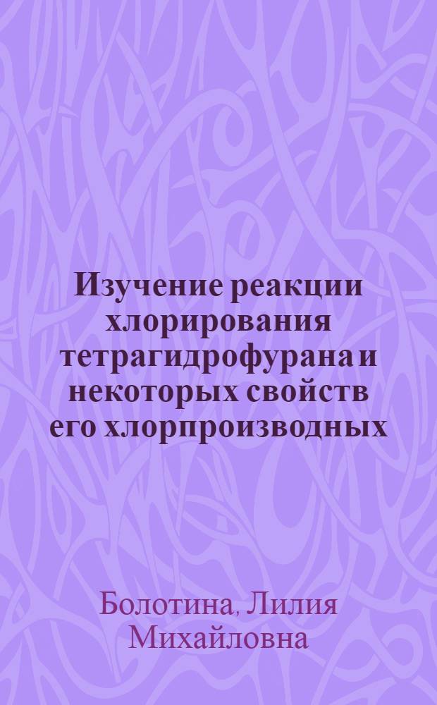 Изучение реакции хлорирования тетрагидрофурана и некоторых свойств его хлорпроизводных : 072 : "Орган. химия" : Автореферат дис. на соискание учен. степени канд. хим. наук