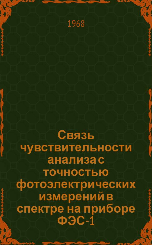 Связь чувствительности анализа с точностью фотоэлектрических измерений в спектре на приборе ФЭС-1