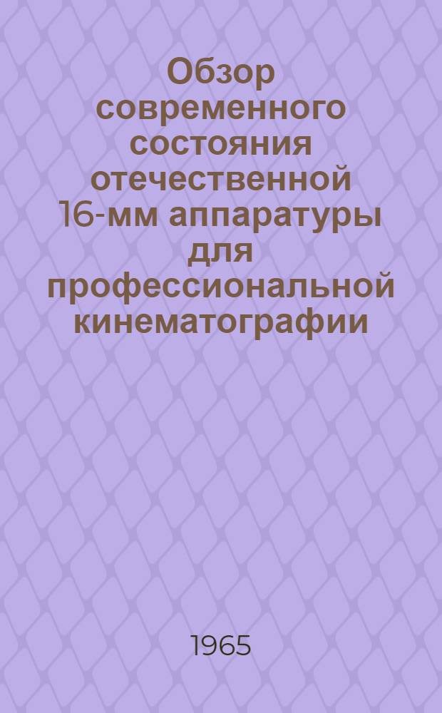 Обзор современного состояния отечественной 16-мм аппаратуры для профессиональной кинематографии