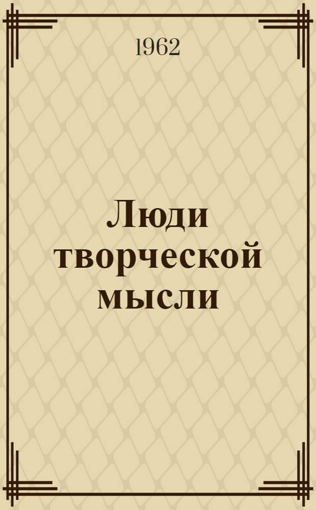 Люди творческой мысли