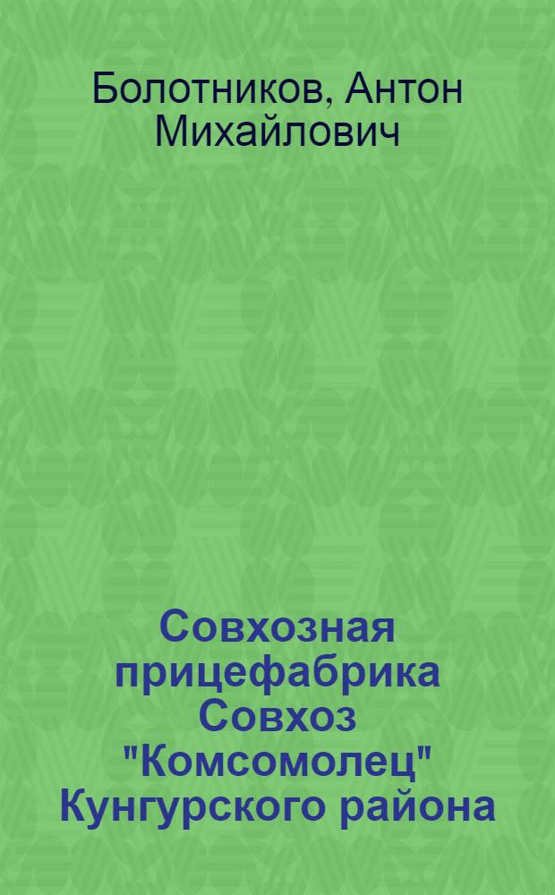 Совхозная прицефабрика [Совхоз "Комсомолец" Кунгурского района]