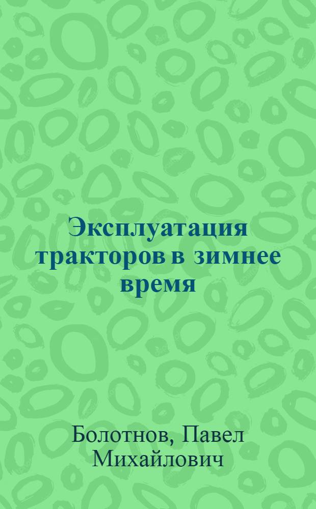 Эксплуатация тракторов в зимнее время