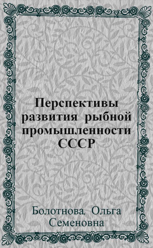 Перспективы развития рыбной промышленности СССР