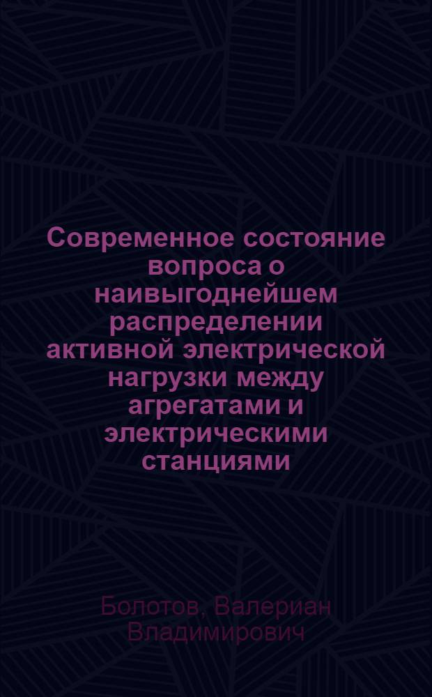 Современное состояние вопроса о наивыгоднейшем распределении активной электрической нагрузки между агрегатами и электрическими станциями