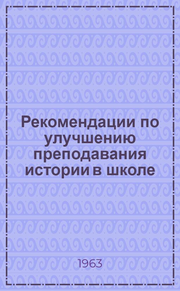 Рекомендации по улучшению преподавания истории в школе