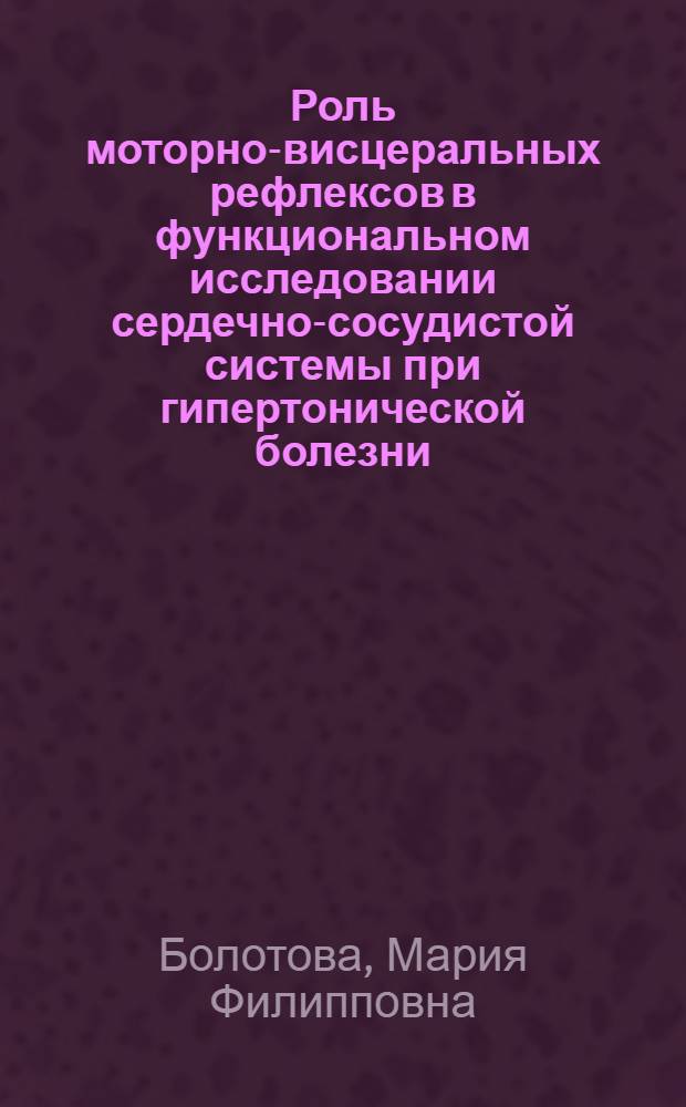 Роль моторно-висцеральных рефлексов в функциональном исследовании сердечно-сосудистой системы при гипертонической болезни : (Клинико-физиол. исследование) : Автореферат дис. на соискание учен. степени кандидата мед. наук