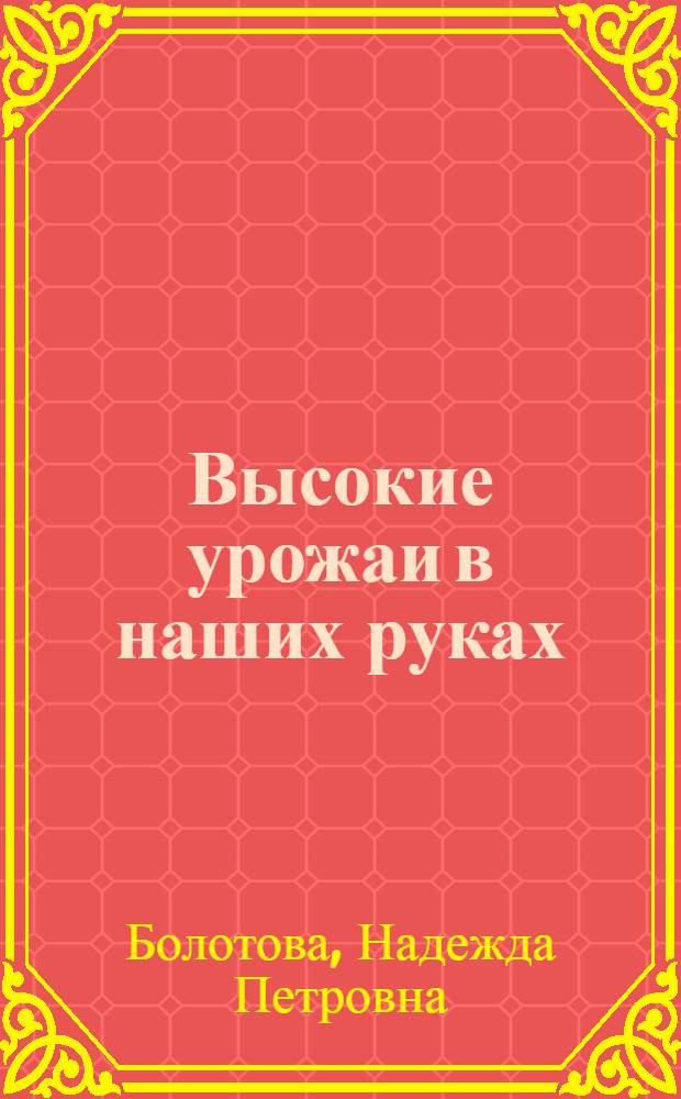Высокие урожаи в наших руках