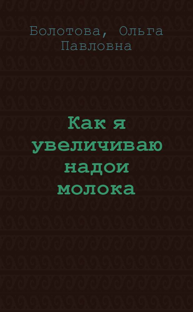 Как я увеличиваю надои молока : Колхоз "Россия" Кстов. района