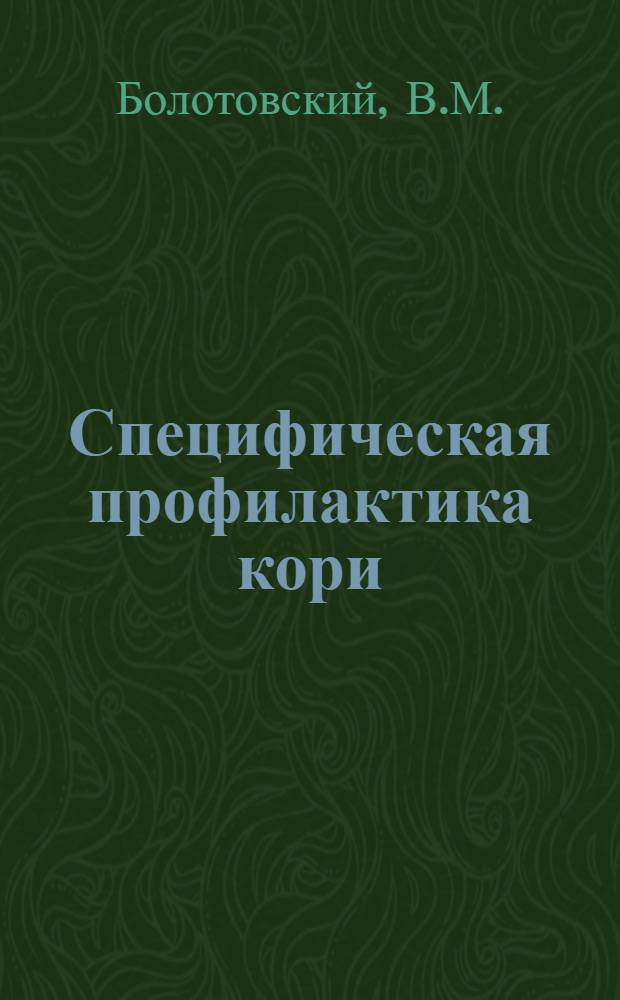 Специфическая профилактика кори : (Материалы строго-контролируемых эпидемиол. опытов) : Автореферат дис. на соискание учен. степени д-ра мед. наук