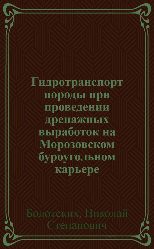 Гидротранспорт породы при проведении дренажных выработок на Морозовском буроугольном карьере