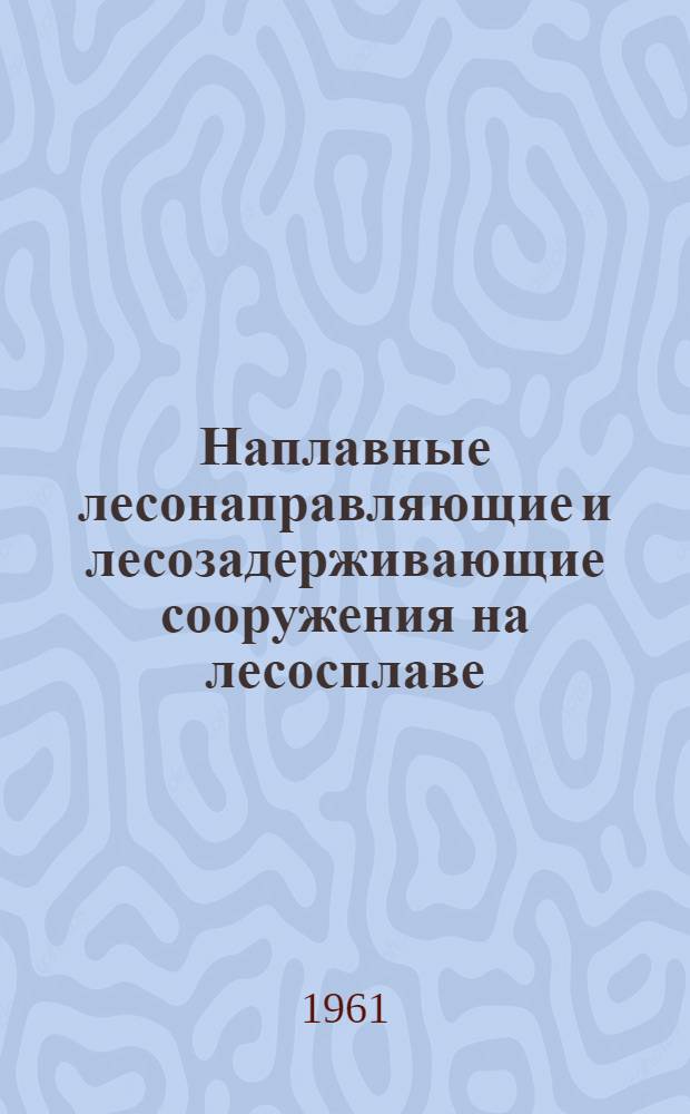 Наплавные лесонаправляющие и лесозадерживающие сооружения на лесосплаве