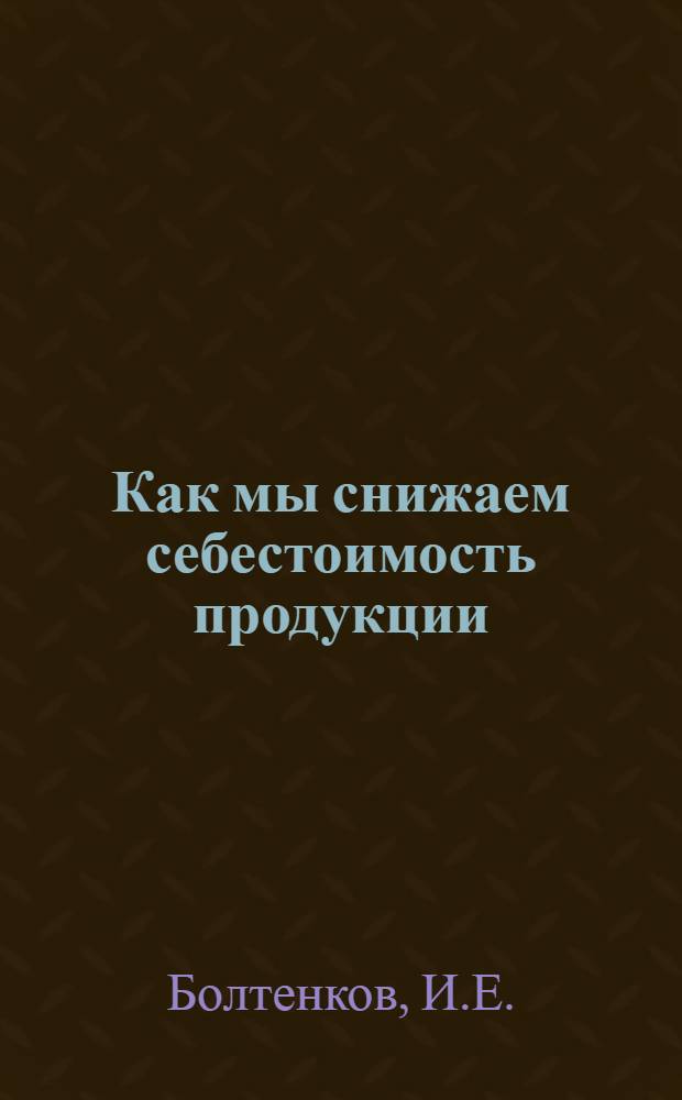 Как мы снижаем себестоимость продукции : Совхоз "Пригородный"