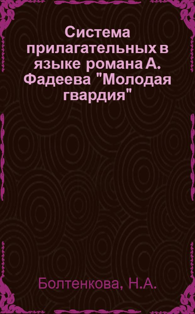 Система прилагательных в языке романа А. Фадеева "Молодая гвардия" : Автореферат дис. на соискание учен. степени канд. филол. наук