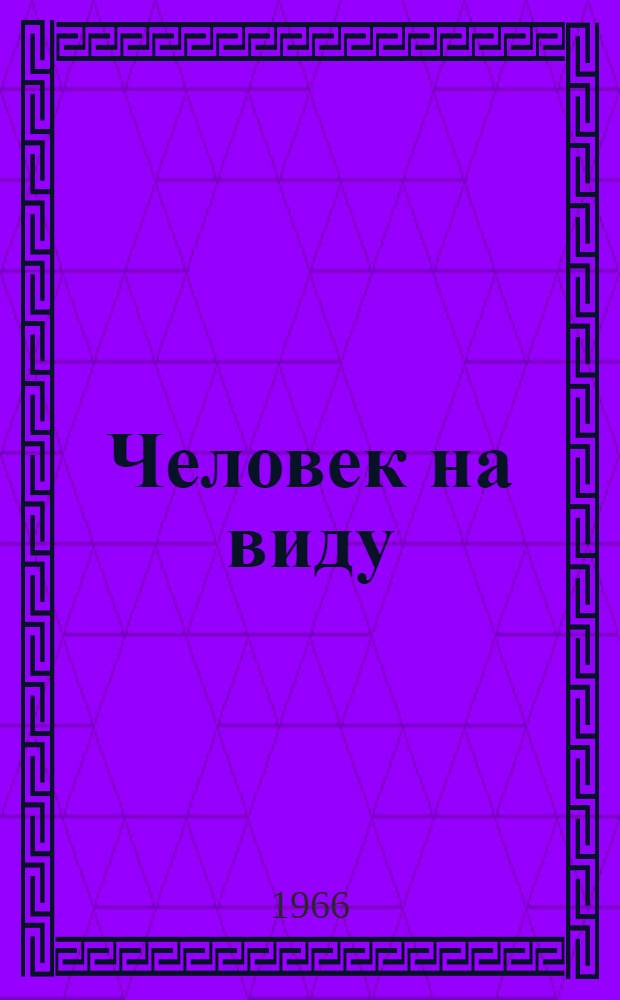 Человек на виду : Из опыта агит.-массовой работы парт. организаций Талицкого района