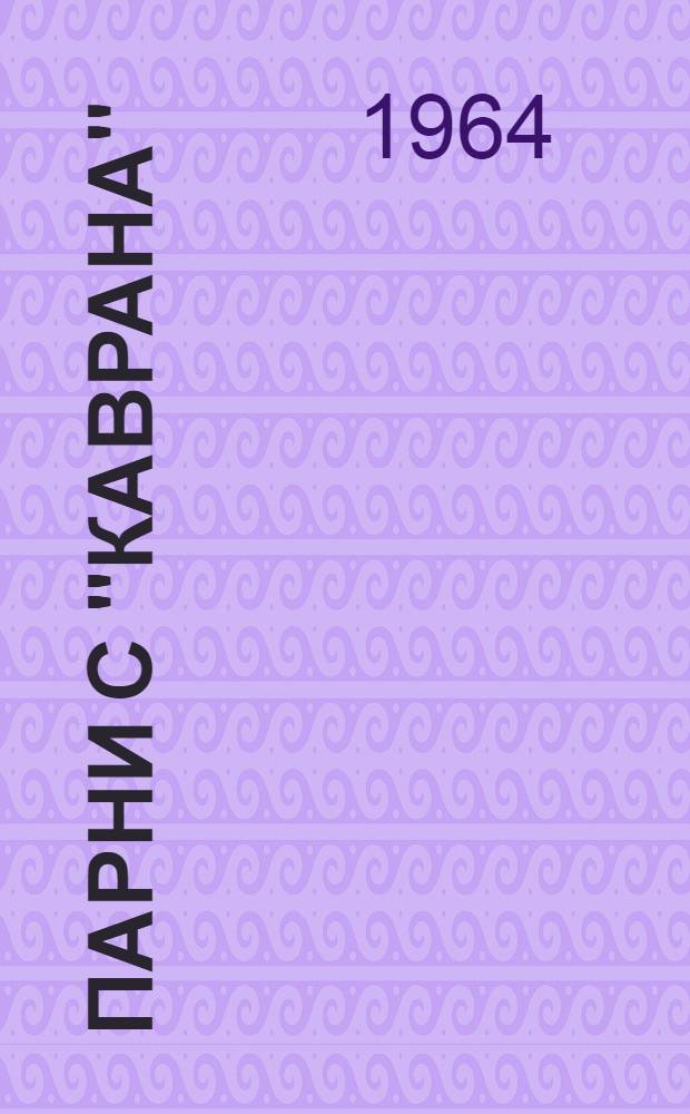 Парни с "Каврана" : Повесть