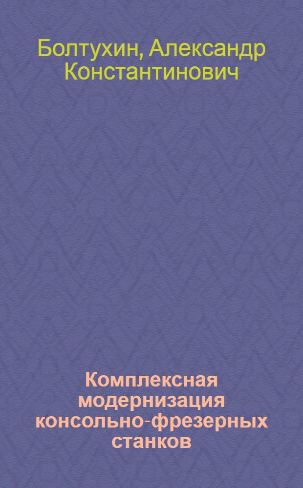 Комплексная модернизация консольно-фрезерных станков
