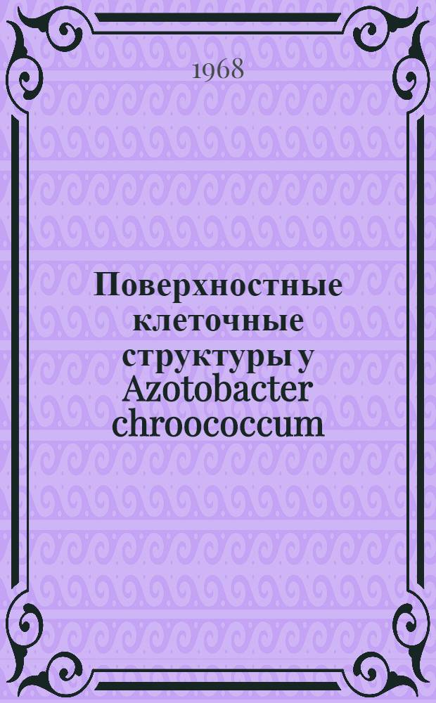 Поверхностные клеточные структуры у Azotobacter chroococcum : Автореферат дис. на соискание учен. степени канд. биол. наук : (096)