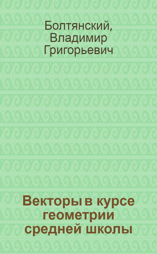 Векторы в курсе геометрии средней школы : Пособие для учителей