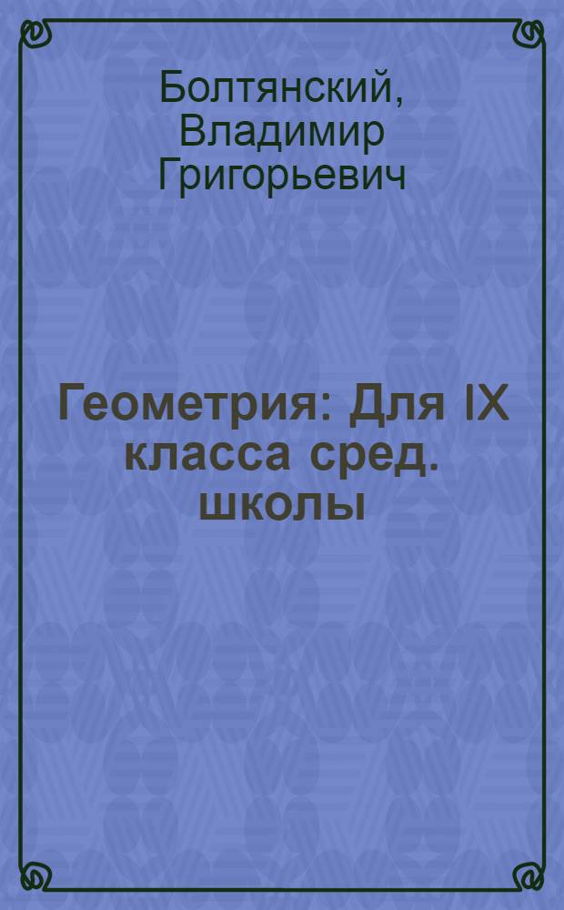 Геометрия : Для IX класса сред. школы : Учеб. пособие