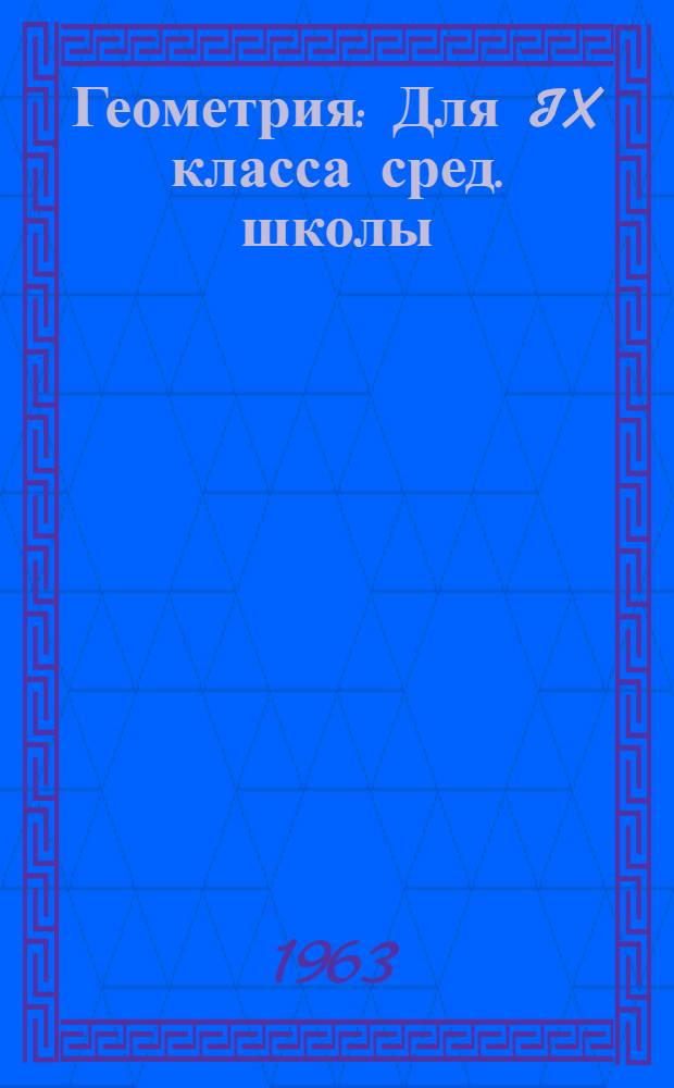 Геометрия : Для IX класса сред. школы : Учеб. пособие