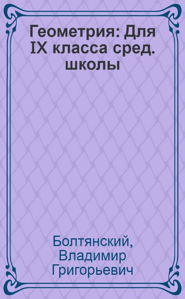 Геометрия : Для IX класса сред. школы : Учеб. пособие