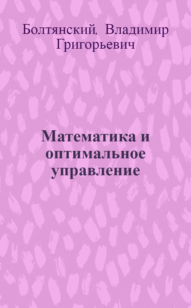 Математика и оптимальное управление