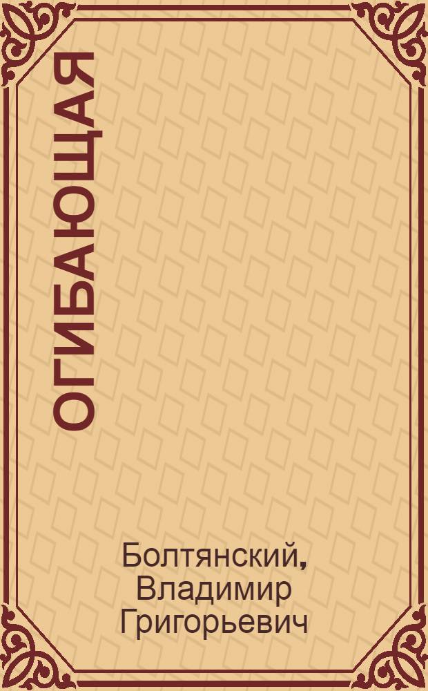 Огибающая