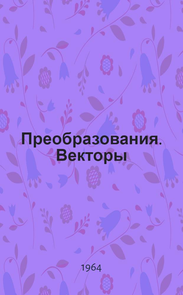 Преобразования. Векторы : Пособие для учителей