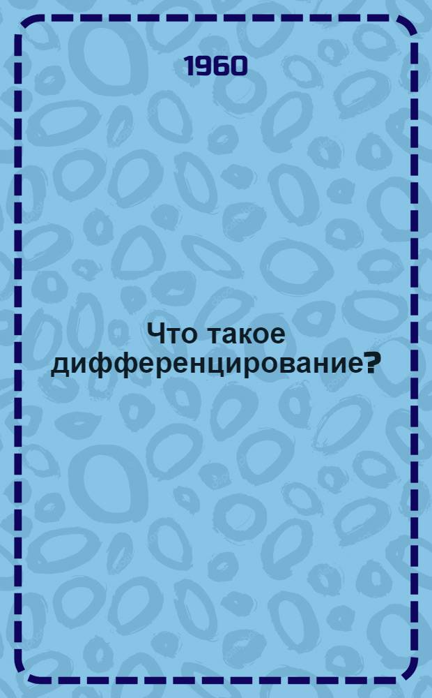 Что такое дифференцирование?