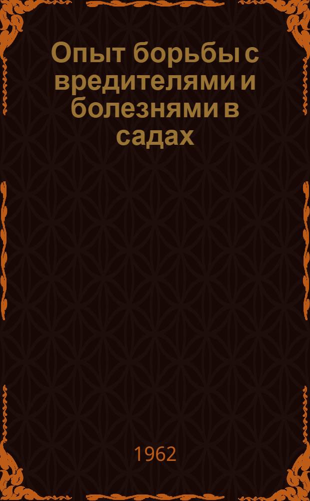 Опыт борьбы с вредителями и болезнями в садах
