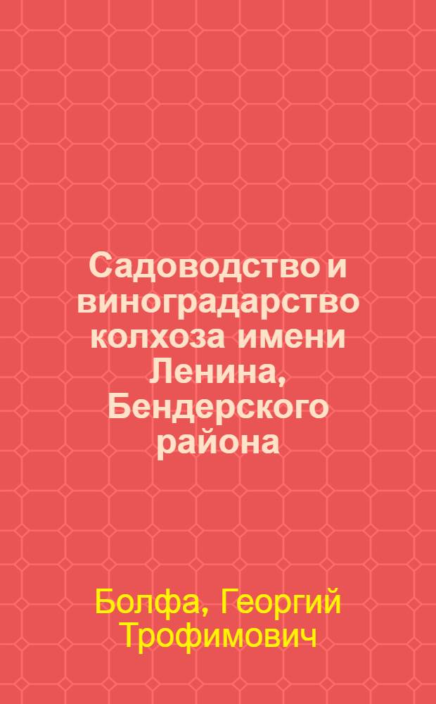 Садоводство и виноградарство колхоза имени Ленина, Бендерского района