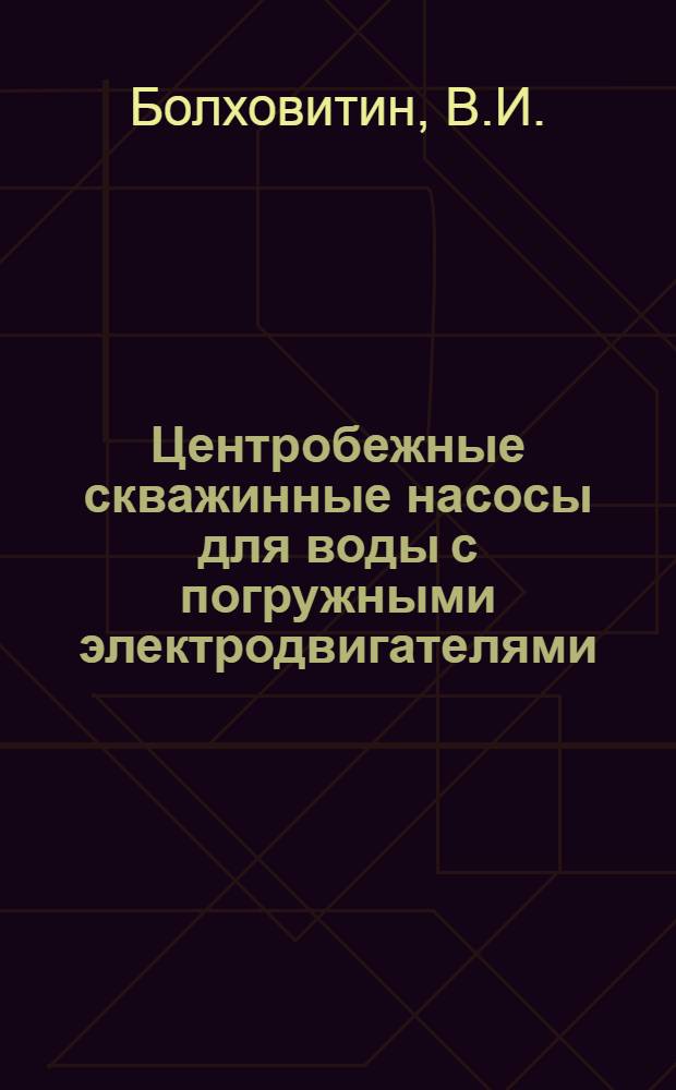 Центробежные скважинные насосы для воды с погружными электродвигателями