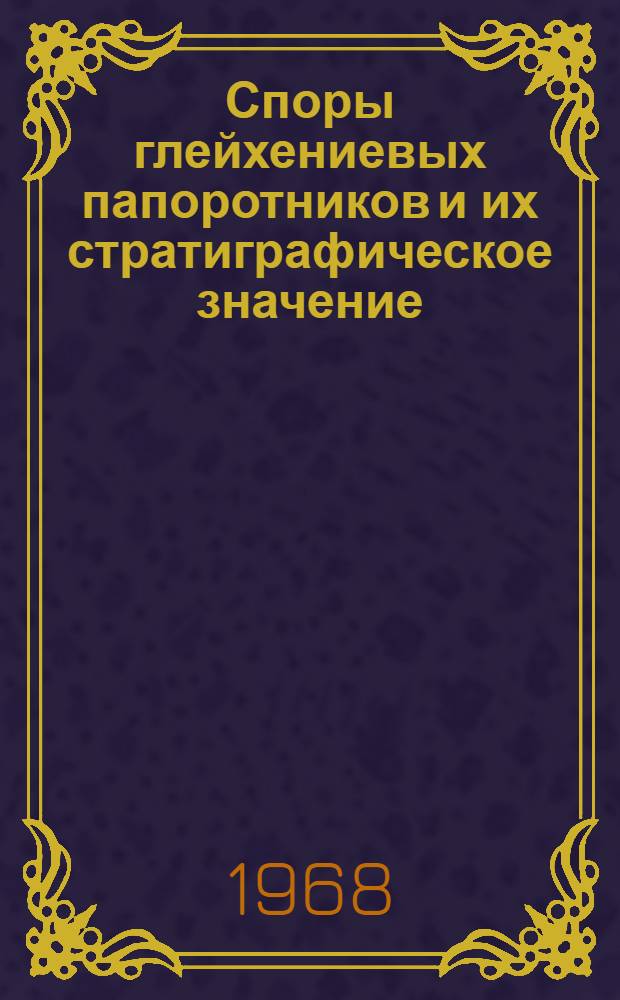 Споры глейхениевых папоротников и их стратиграфическое значение