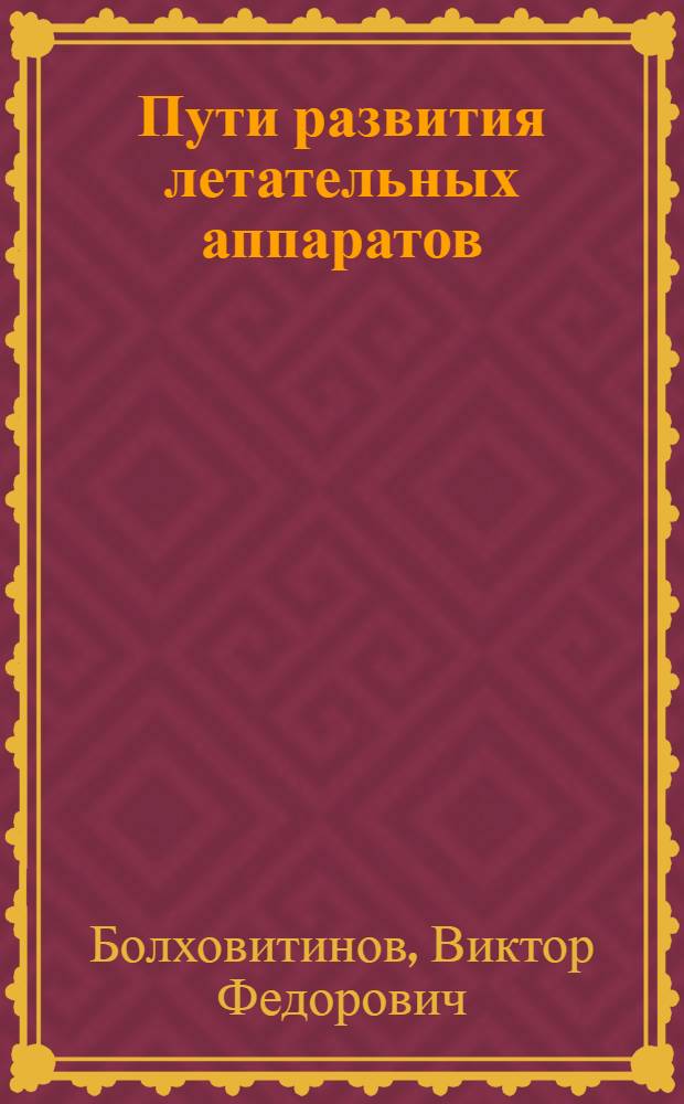 Пути развития летательных аппаратов