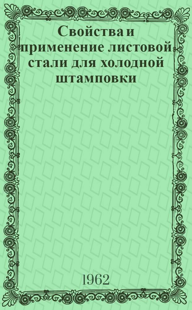 Свойства и применение листовой стали для холодной штамповки