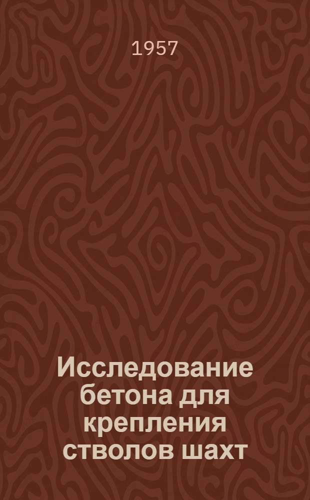 Исследование бетона для крепления стволов шахт