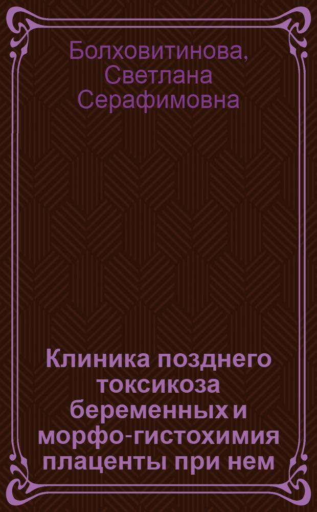 Клиника позднего токсикоза беременных и морфо-гистохимия плаценты при нем : Автореферат дис. на соискание учен. степени канд. мед. наук