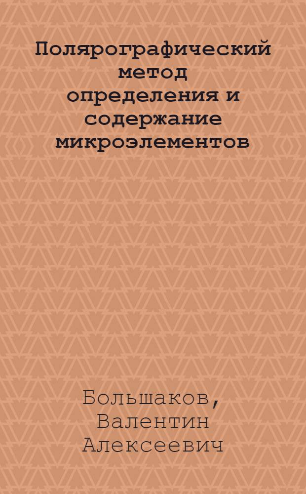 Полярографический метод определения и содержание микроэлементов (Mn, Cu, Zn, Mo) в почвах виноградников Крыма : Автореферат дис. на соискание учен. степени кандидата биол. наук