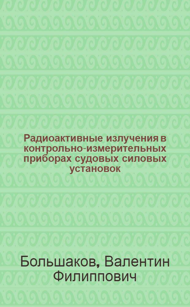 Радиоактивные излучения в контрольно-измерительных приборах судовых силовых установок