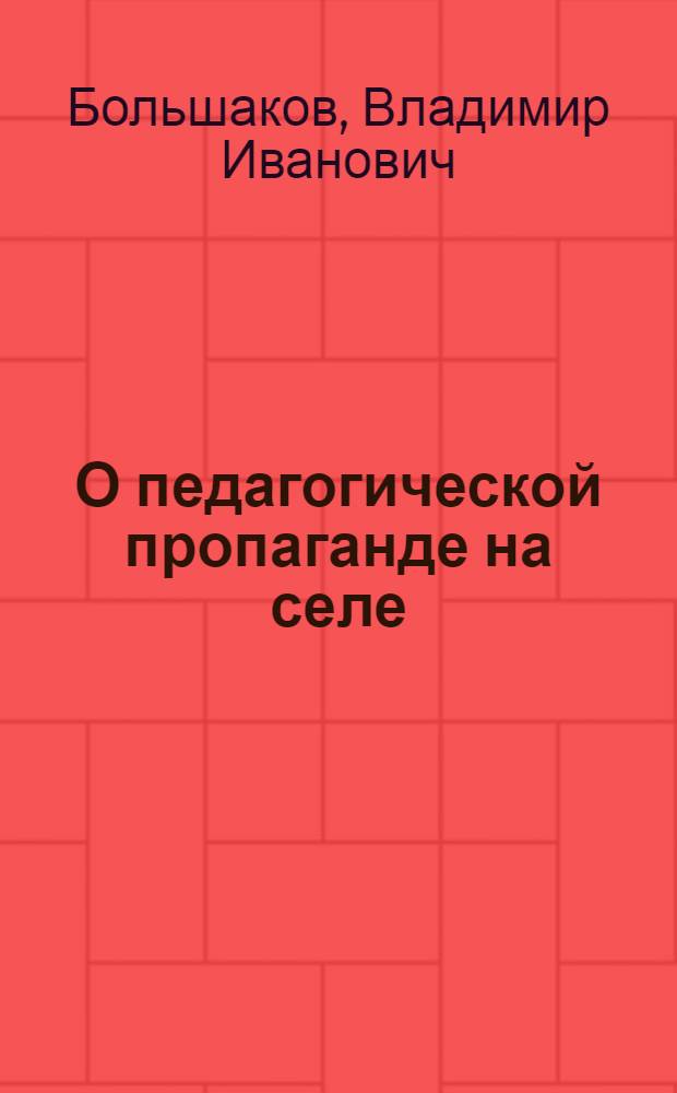 О педагогической пропаганде на селе : (Из опыта работы сел. групп членов о-ва)