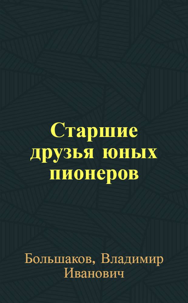 Старшие друзья юных пионеров