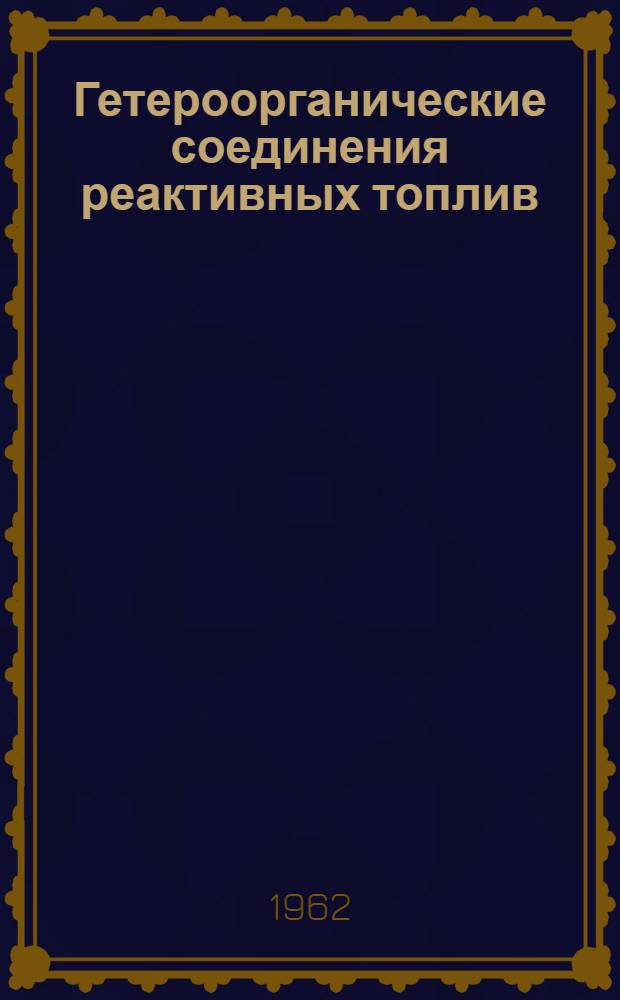 Гетероорганические соединения реактивных топлив
