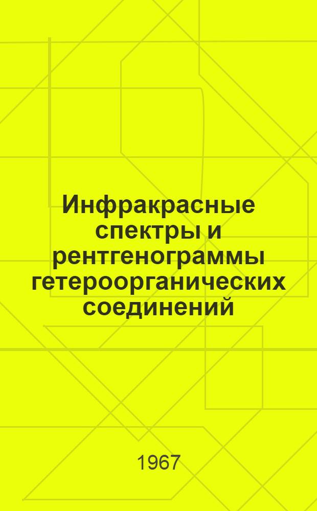 Инфракрасные спектры и рентгенограммы гетероорганических соединений