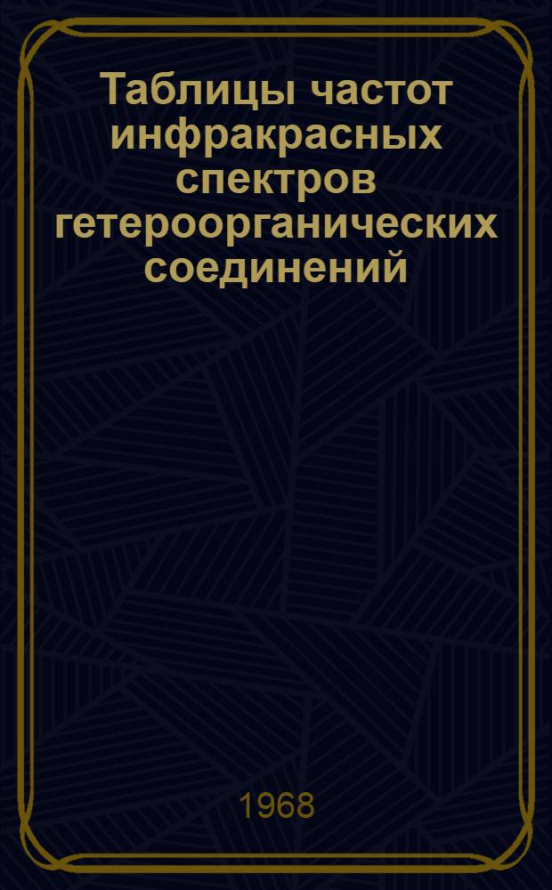 Таблицы частот инфракрасных спектров гетероорганических соединений : (Волновые числа и длины волн)
