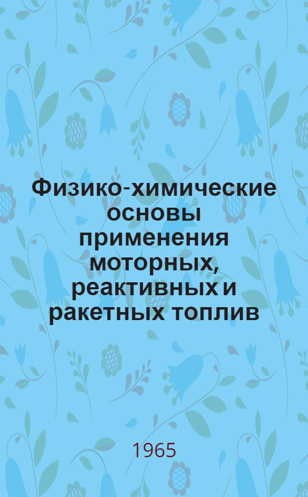 Физико-химические основы применения моторных, реактивных и ракетных топлив