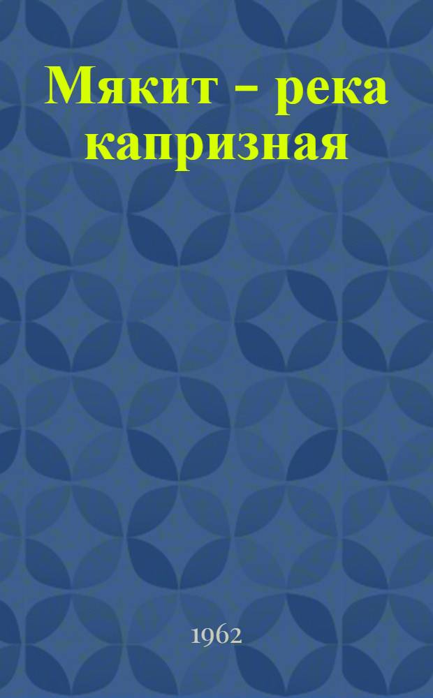 Мякит - река капризная : Докум. повесть