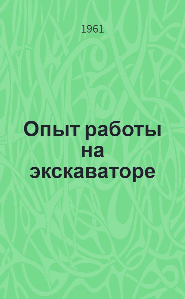 Опыт работы на экскаваторе : (О бригаде коммунистич. труда П. Чигридова)